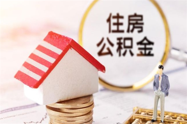 玉树住房公积金取出手续（请问取住房公积金要什么手续）